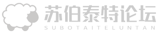 苏伯泰特论坛（2026.04.01）